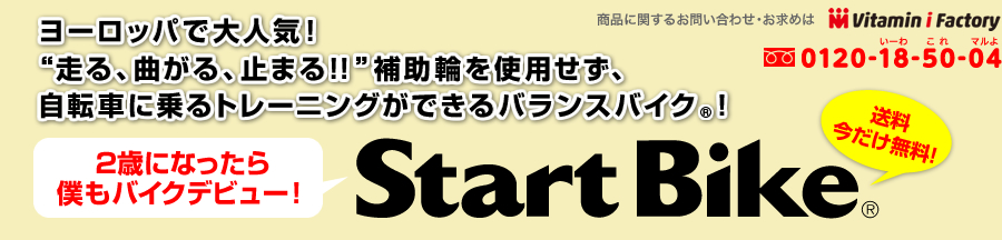 ヨーロッパで大人気！“走る、曲がる、止まる！！”補助輪を使用せず、自転車に乗るトレーニングができるバランスバイク!　2歳になったら僕もバイクデビュー！　スタートバイク®　START BIKE